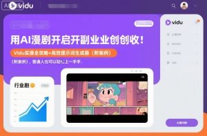 用AI漫劇開啟副業創(chuàng)收:Vidu實操全攻略+高效提示詞生成器(附案例),普通人也可以輕松上手-桀創(chuàng)項目掘金社